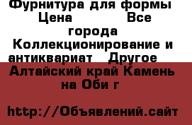 Фурнитура для формы › Цена ­ 1 499 - Все города Коллекционирование и антиквариат » Другое   . Алтайский край,Камень-на-Оби г.